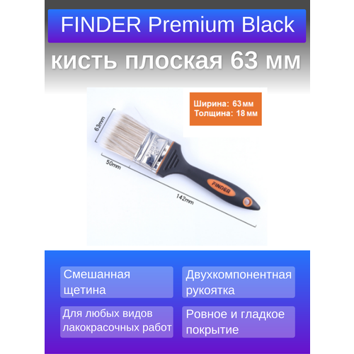 Кисть плоская универсальная (для лака, масла, краски) FINDER Premium Black, 63 мм (2,5 дюйма) фото