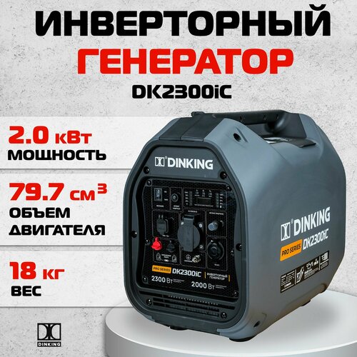 Инверторный генератор Dinking DK2300iC, арт. ГЕН032 фото