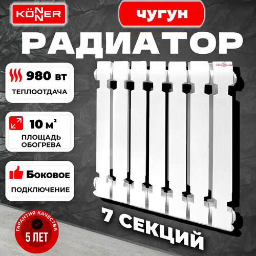 Радиатор секционный Konner Modern 500, кол-во секций: 7, 10 м2, 980 Вт, 420 мм.чугунный фото