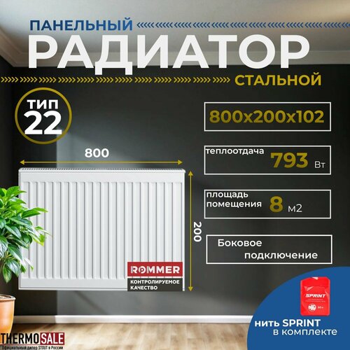 Радиатор стальной панельный ROMMER 200х800 боковое подключение Compact 22/200/800 Нить сантехническая фото