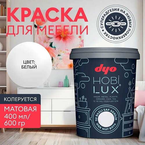 Краска для мебели шелковисто - матовая белая HOBILUX Dyo 0,4 л акриловая / по дереву, металлу, керамике, пластику, мрамору, стеклу, камню фото