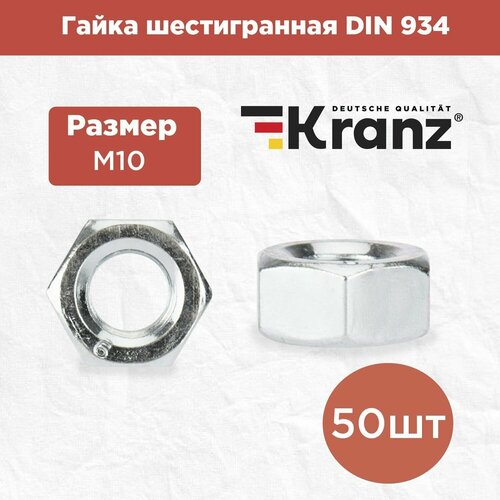 Гайка шестигранная KRANZ с противокоррозионным покрытием, стандарт DIN 934, M10, короб 50 штук фото