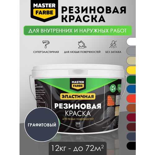 Краска резиновая эластичная Masterfarbe графитовый, 12кг фото