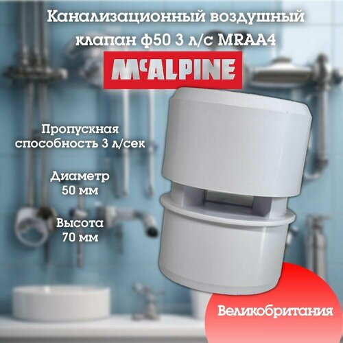 Канализационный воздушный клапан ф50 3л/сек McALPINE MRAA4 фото