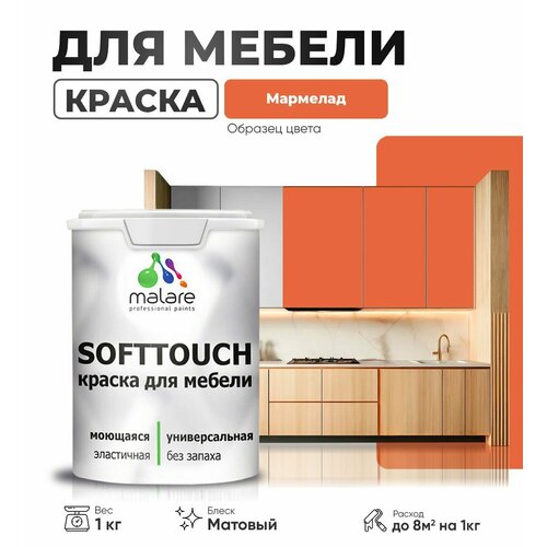 Акриловая краска для мебели Malare SoftTouch для кухонных фасадов для дерева и МДФ, моющаяся быстросохнущая, матовая, мармелад, 1 кг. фото