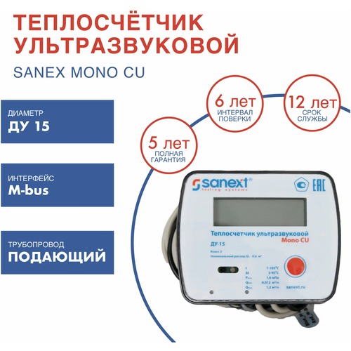 Теплосчетчик SANEXT Ультразвуковой Mono CU Ду 15 мм 0,6 м3/ч подающий M-Bus (5752) фото