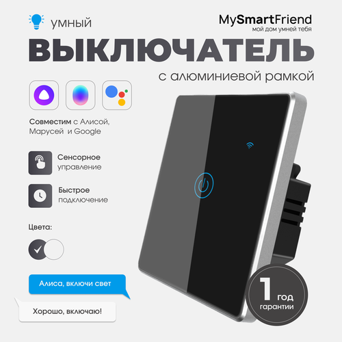 Умный сенсорный выключатель одноклавишный Wi-Fi My Smart Friend, работает с Алисой, черный фото