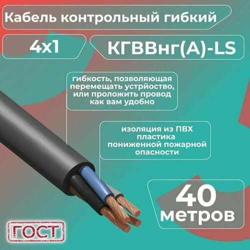 Кабель электрический контрольный гибкий кгввнг(А)-LS 4х1 ГОСТ - 40 м. фото