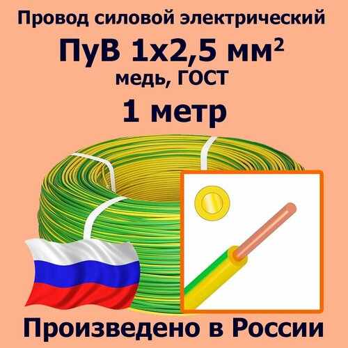 Провод силовой электрический ПуВ 1х2,5 мм2, желто-зеленый, медь, ГОСТ, 1 метр фото