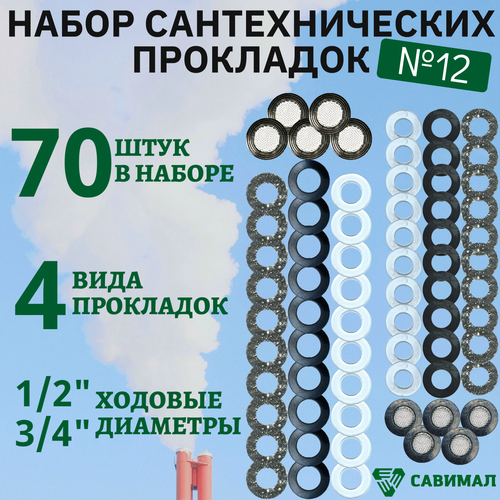 Набор прокладок для сантехники Савимал, №12, диаметр 1/2, 3/4, 70 штук фото