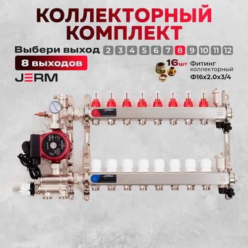 Коллектор для теплого пола JERM Коллектор с расходомерами на 8 контуров. Смесительный узел от 20-60С. Циркуляционный насос 25/60. Евроконусы(Гайки) 16х2,0х3/4. До 100кв/м. фото