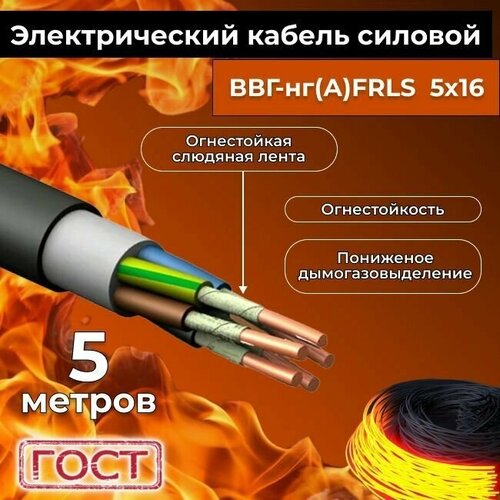 Провод электрический огнестойкий/кабель ГОСТ 31996-2012 ВВГнг(А)-FRLS 5х16 - 5 м. фото