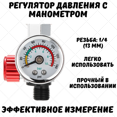 Манометр для краскопульта, для пневмоинструмента с регулятором давления, красный фото