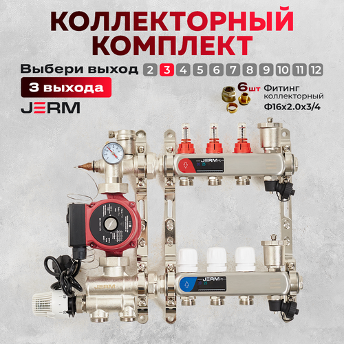 Коллектор для теплого пола JERM Коллектор с расходомерами на 3 контура. Смесительный узел от 20-60С. Циркуляционный насос 25/60. Евроконусы(Гайки) 16х2,0х3/4. До 50кв/м. фото