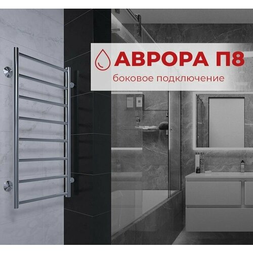 Полотенцесушитель водяной с боковым подключением TERMINUS (Терминус) Аврора П8 400х800 б/п 600 мм, нержавеющая сталь, , гарантия 10 лет фото