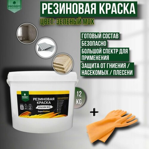 Краска резиновая PROSEPT SuperRubber зеленый мох Ral 6005 12 кг + перчатки фото