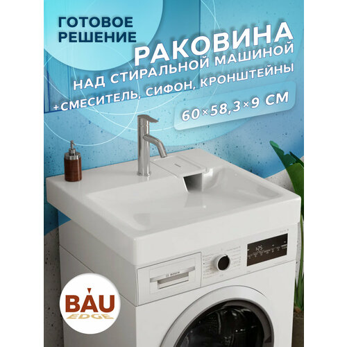 Комплект BAU 4 в 1: раковина над стиральной машиной BAU Hotel 60х60, литьевой мрамор, кронштейны, сифон и смеситель Dream, нержавеющая сталь фото