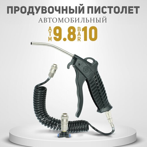 Набор для продува кабины, фитинг ø 6 мм для продувки , с пневматическим инструментом фото