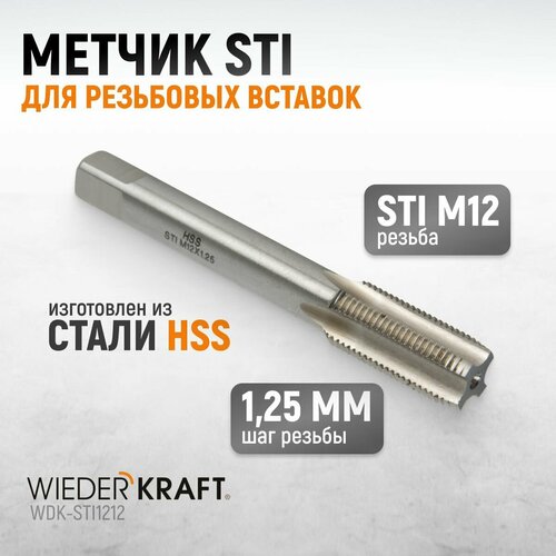 Метчик STI для резьбовых вставок M12X1,25, HSS WIEDERKRAFT WDK-STI1212 фото