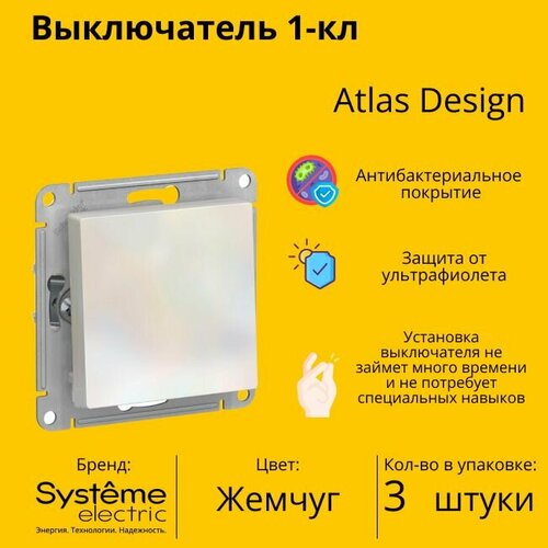 Выключатель электрический Schneider Electric (Systeme Electric) Atlas Design 1-клавишный, 10А, 10 AX, Жемчуг ATN000411 - 3 шт. фото