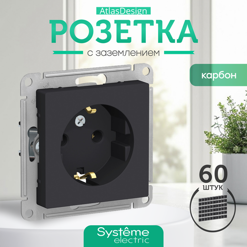 Schneider/Systeme ElectricElectric AtlasDesign Розетка с заземлением, 16А, механизм, карбон ATN001043 комплект 60 шт фото