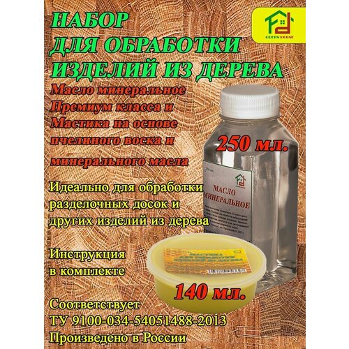 Набор для разделочных досок масло минеральное и масло-воск GREEN HOUSE НМВ-250-140 фото