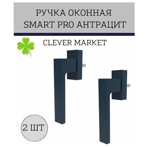 Комплект 2шт Оконная ручка SMART PRO (антрацит ) / Ручка для балконной двери фото