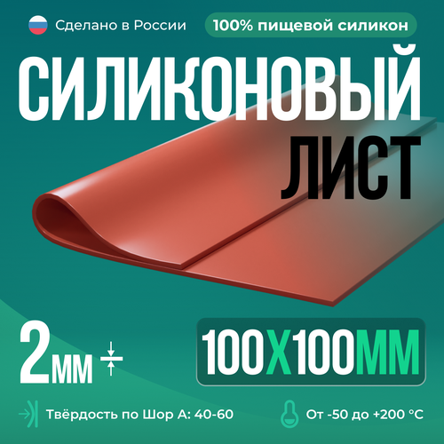 Термостойкая силиконовая резина /100х100х2 мм/ Силикон листовой/ Siliconium/ кирпичный фото