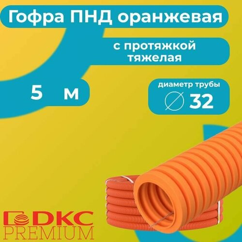 Гофра для кабеля ПНД с протяжкой тяжелая оранжевая DKC Premium D32 - 5м. фото