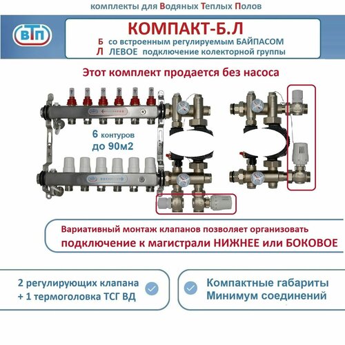 Комплект коллекторов для теплого пола ВТП компакт-б. Л (с байпасом) 6 контуров, коллектор слева, смесительный узел без насоса фото