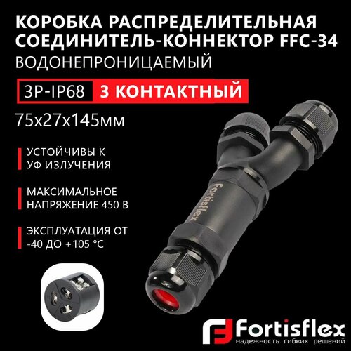 Коробка распределительная, соединитель-коннектор для проводов Fortisflex FFC-34/3Р-IP6, трехконтактный, водонепроницаемый, черный фото