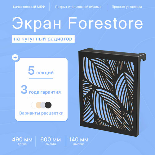 Навесной экран Forestore для чугунных батарей 5 секций (490мм) черный classic фото