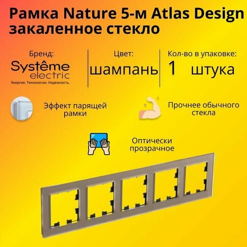 Рамка пятиместная для розеток и выключателей Schneider Electric (Systeme Electric) Atlas Design Nature закаленное стекло шампань ATN320505 - 1 шт. фото