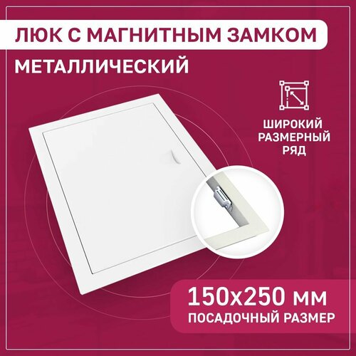 Люк ревизионный 150х250мм 15х25см (ШхВ посадочные) на магнитах ExDe металлический белый фото