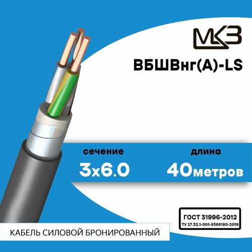 Кабель силовой бронированный ВБШвнг(А)-LS 3x6 40метров Московский Кабельный Завод фото