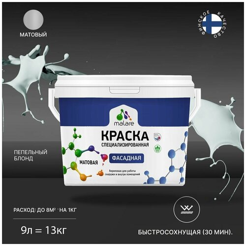 Краска Malare Professional фасадная по дереву, бетону и штукатурке, для камня и кирпича, без запаха, матовая, пепельный блонд, (9л - 13кг) фото