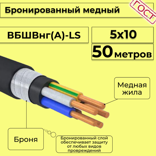 Провод электрический/кабель медный бронированный ГОСТ вбшв/вббшв/вббшвнг(А)-LS 5х10 - 50 м. фото