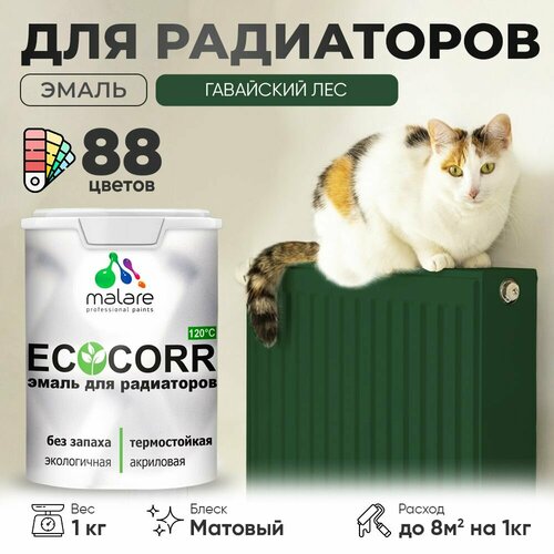 Эмаль Malare EcoCorr для труб и радиаторов отопления, для батарей отопления, быстросохнущая, без запаха, матовая, гавайский лес, 1 кг. фото