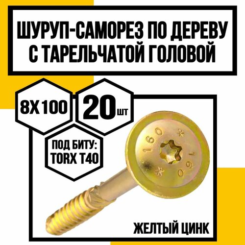 Шуруп с/нарез. д/дерева, тарельчатая головка 8,0х100 Желтый цинк (Т40) фото