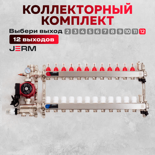 Коллектор для теплого пола JERM Коллектор с расходомерами на 12 контуров. Смесительный узел от 20-60С. Циркуляционный насос 25/60. До 140кв/м. фото