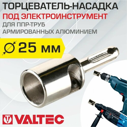 Valtec Торцеватель для армированной трубы под электроинструмент 25 мм фото