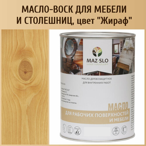 Масло для мебели, столешниц из дерева и рабочих поверхностей MAZ-SLO, цвет 