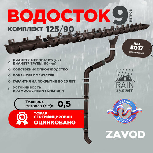 Водосточная система RAIN SYSTEM/ Комплект на 9 метров, цвет 8017 фото