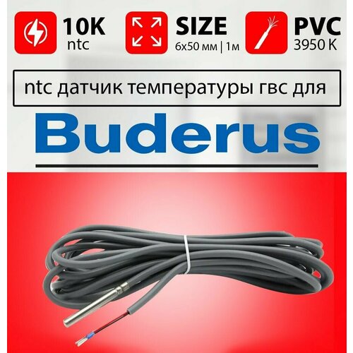 Датчик температуры бойлера будерус ntc 10k 1 метр 6 х 50 мм контура гвс BUDERUS фото