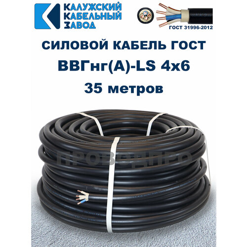 Кабель ВВГнг(А)-LS 4x6,0 ГОСТ Калужский кабельный завод, 35 метров фото