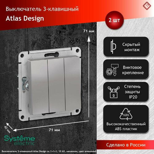 Выключатель Systeme Electric Atlas Design 3-клавишный, ATN000331 Алюминий - 2 шт. фото