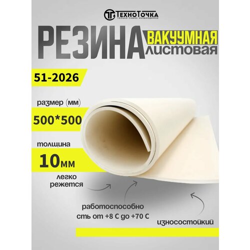 Резиновая пластина вакуумная светлая 10 мм 500*500 51-2062 фото