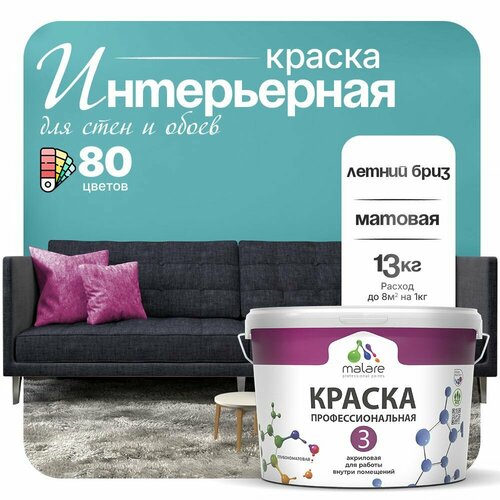 Краска акриловая (АК) Malare Professional №3 для стен и потолков матовая летний бриз 9 л 13 кг фото