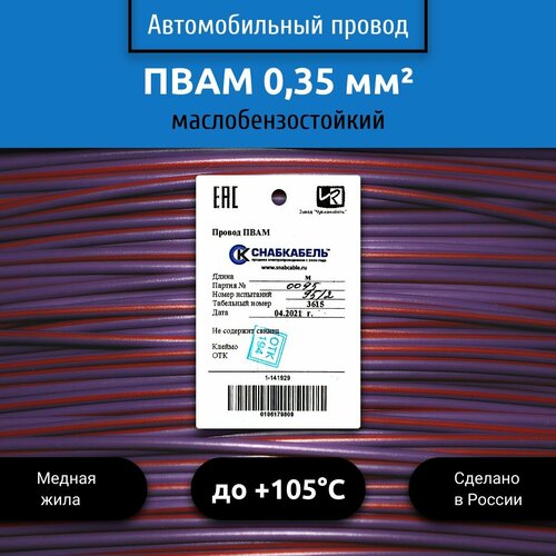 Провод автомобильный пвам (ПГВА) 0,35 (1х0,35) фиолетово/красный 10 м фото