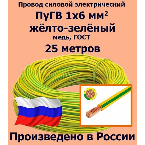 Проводд силовой электрический ПуГВ 1х6 мм2, желто-зеленый, медь, ГОСТ, 25 метров фото